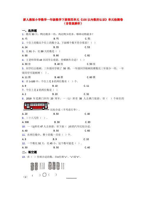 新人教版小学数学一年级数学下册第四单元《100以内数的认识》单元检测卷(含答案解析)