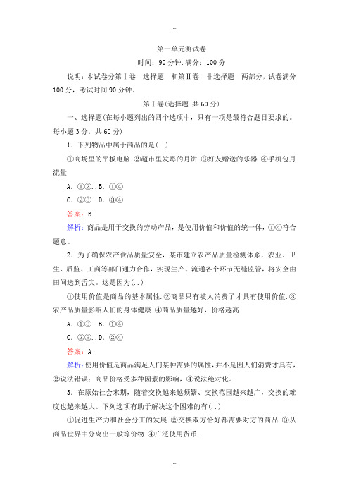 新编人教版政治必修一第一单元 测试卷 Word版含解析