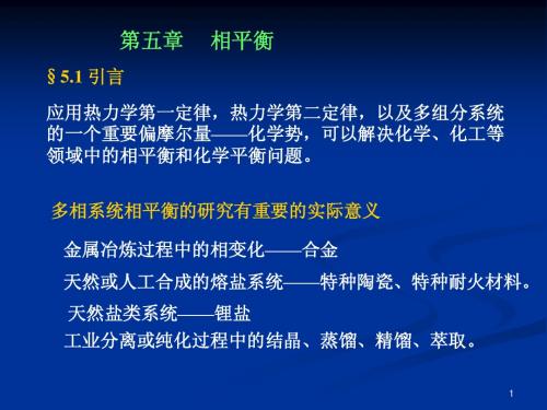 浙江大学物理化学(甲)第五章(相平衡)