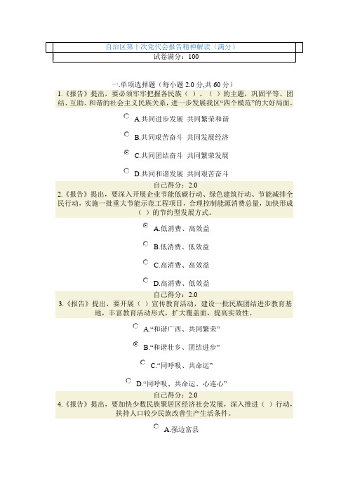 2012公务员网络考试——自治区第十次党代会报告精神解读(满分)