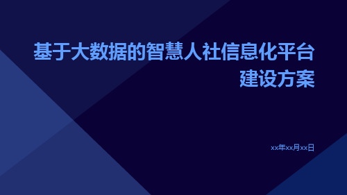 基于大数据的智慧人社信息化平台建设方案