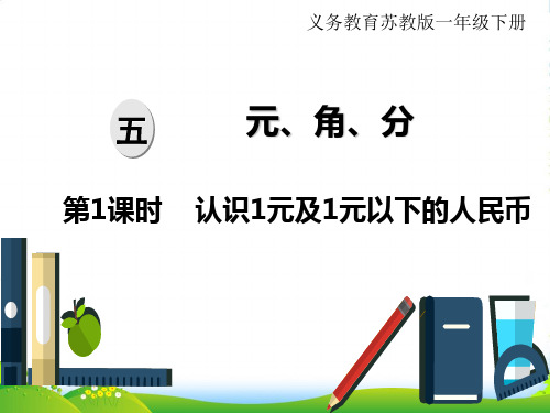 苏教版一年级下册数学课件：5 元、角、分 第1课时 认识1元及1元以下的人民币(共17张PPT)