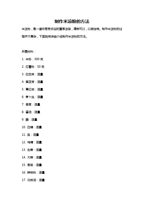 制作米凉粉的方法