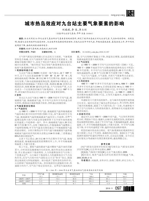 城市热岛效应对九台站主要气象要素的影响