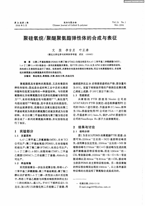 聚硅氧烷／聚醚聚氨酯弹性体的合成与表征