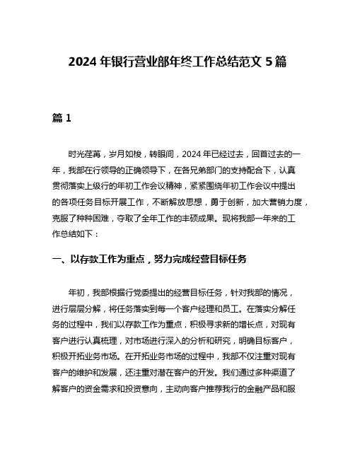 2024年银行营业部年终工作总结范文5篇