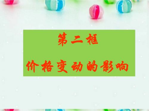 人教版高中政治必修一课件 2.2价格变动的影响 (共37张PPT)