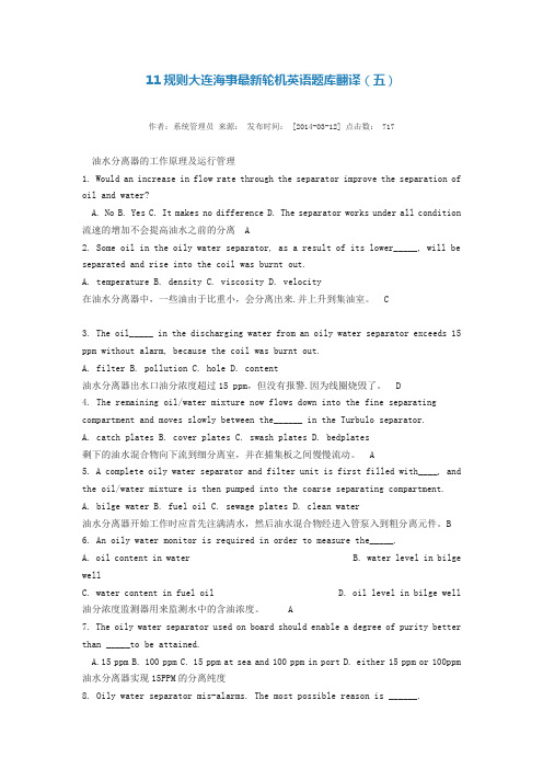 11规则大连海事最新轮机英语题库翻译5