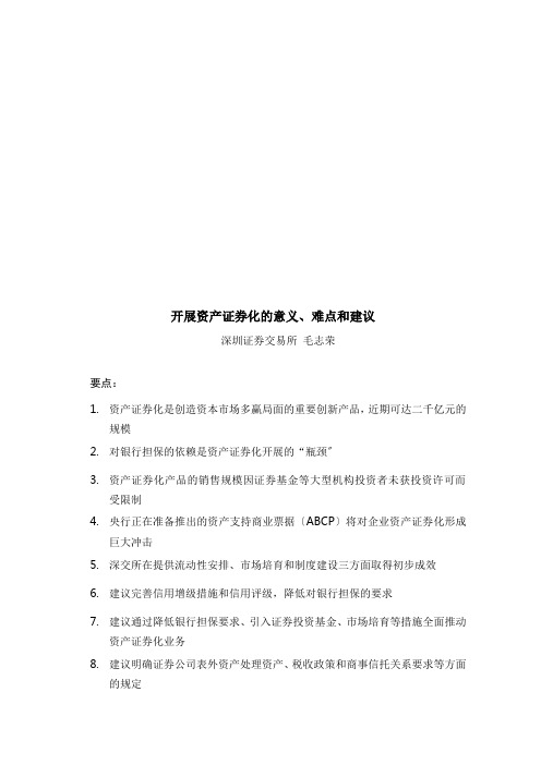 发展资产证券化的意义、难点及其建议