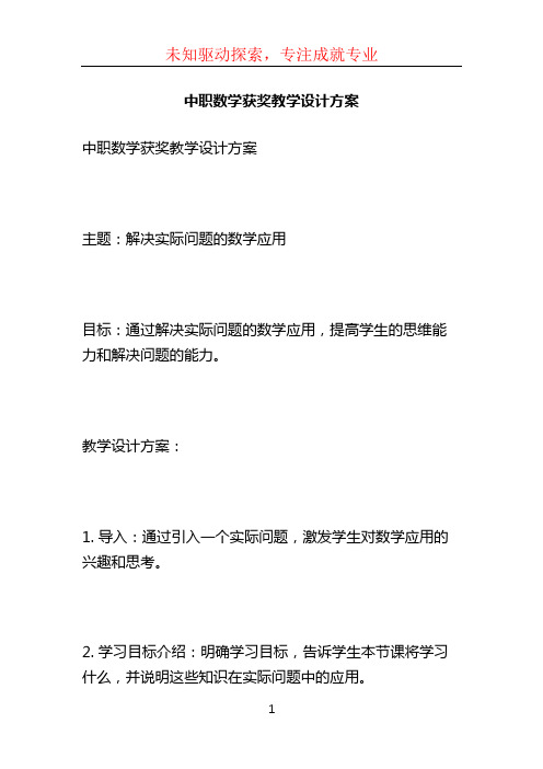 中职数学获奖教学设计方案 (2)