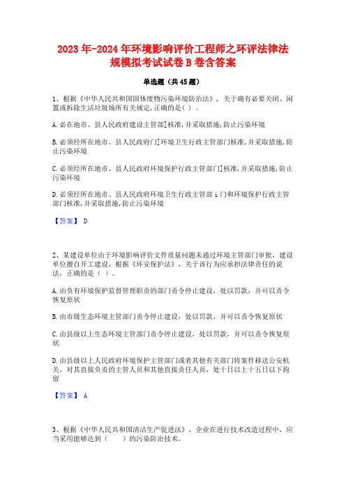 2023年-2024年环境影响评价工程师之环评法律法规模拟考试试卷B卷含答案