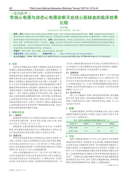 常规心电图与动态心电图诊断无症状心肌缺血的临床效果比较