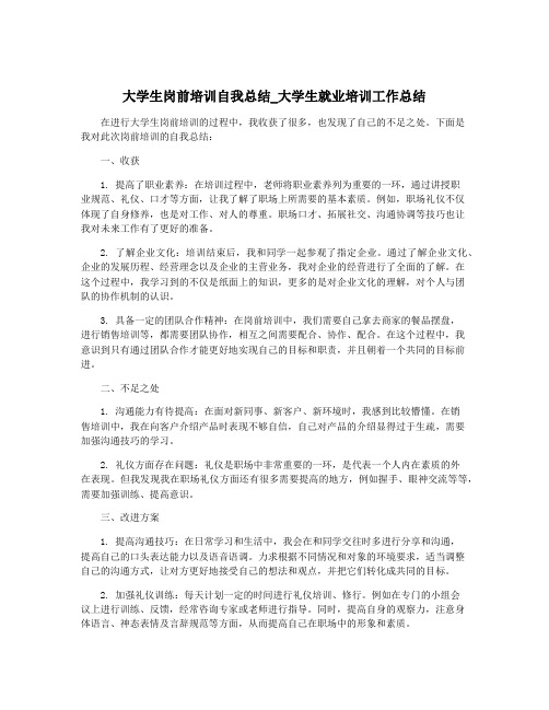 大学生岗前培训自我总结_大学生就业培训工作总结