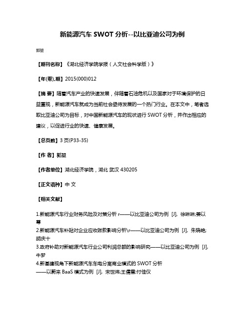 新能源汽车SWOT分析--以比亚迪公司为例