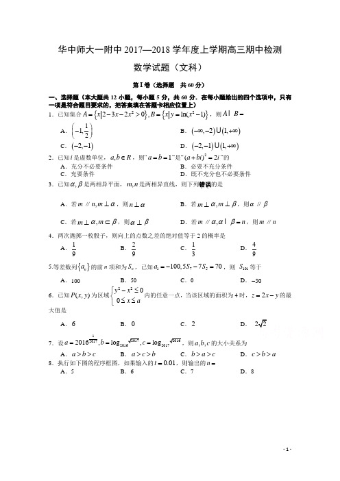湖北省华中师范大学第一附属中学2018届高三上学期期中考试数学(文)试题Word版含答案