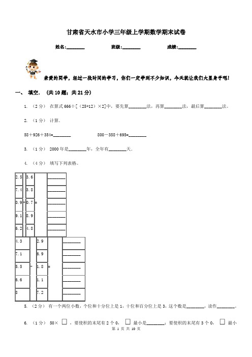 甘肃省天水市小学三年级上学期数学期末试卷