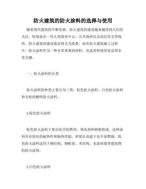 防火建筑的防火涂料的选择与使用