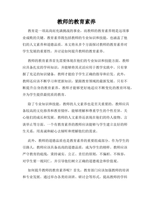 教师的教育素养