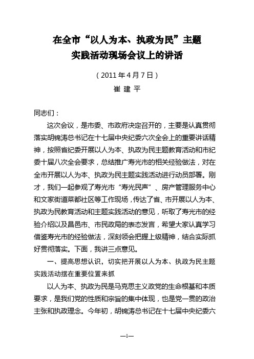 崔建平同志在全市“以人为本、执政为民”主题实践活动现场会议上的讲话