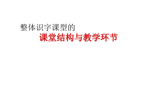 整体识字课型