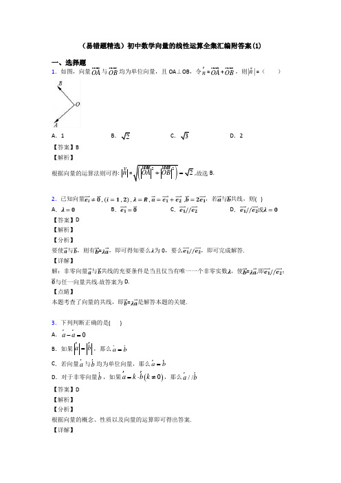 (易错题精选)初中数学向量的线性运算全集汇编附答案(1)