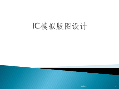 IC模拟版图设计