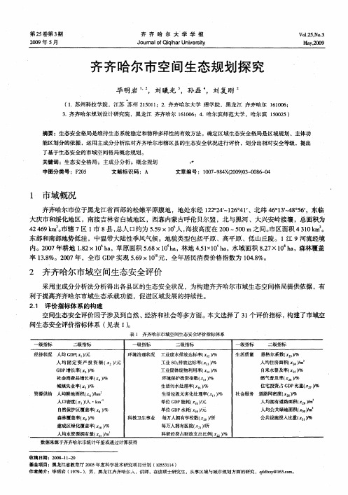 齐齐哈尔市空间生态规划探究