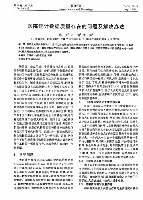 医院统计数据质量存在的问题及解决办法