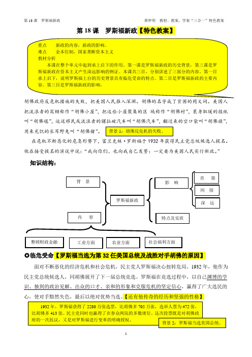 罗斯福新政【“三合一”备课笔记】