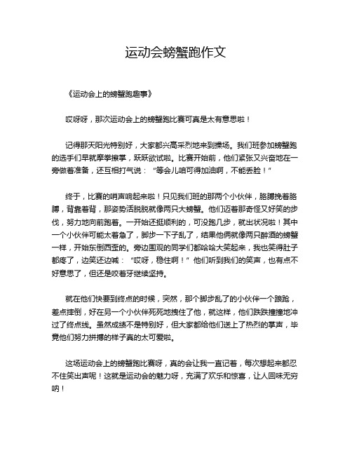 运动会螃蟹跑作文