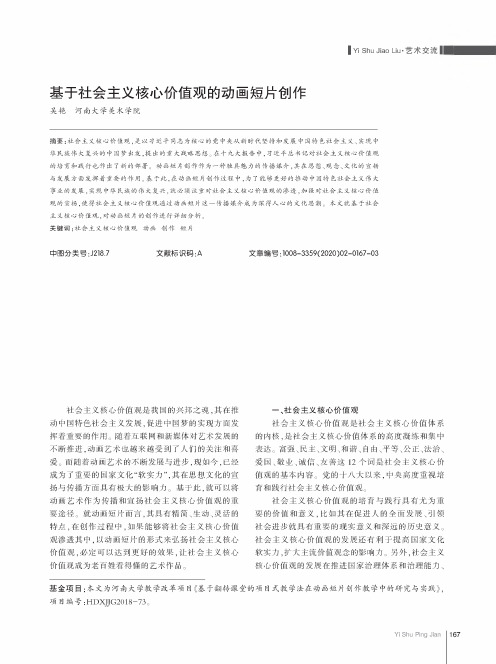 基于社会主义核心价值观的动画短片创作