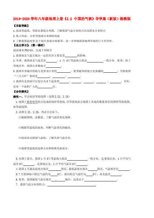 2019-2020学年八年级地理上册《2.2 中国的气候》导学案(新版)湘教版.doc