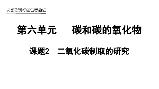 九年级化学上册《二氧化碳制取的研究》同步课件(人教版)