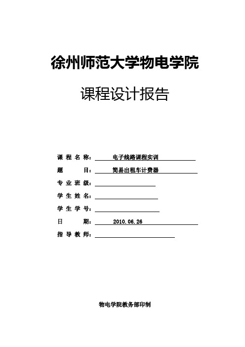 课程设计报告  简易出租车计费器