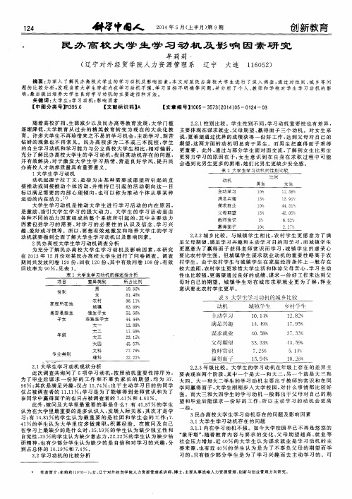 民办高校大学生学习动机及影响因素研究