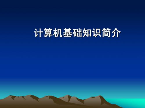 计算机基础知识