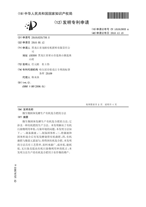 微生物固体发酵生产有机复合肥的方法[发明专利]