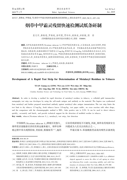 烟草中甲霜灵残留快速检测试纸条研制