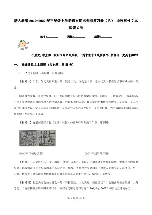 新人教版2019-2020年三年级上学期语文期末专项复习卷(八) 非连续性文本阅读C卷