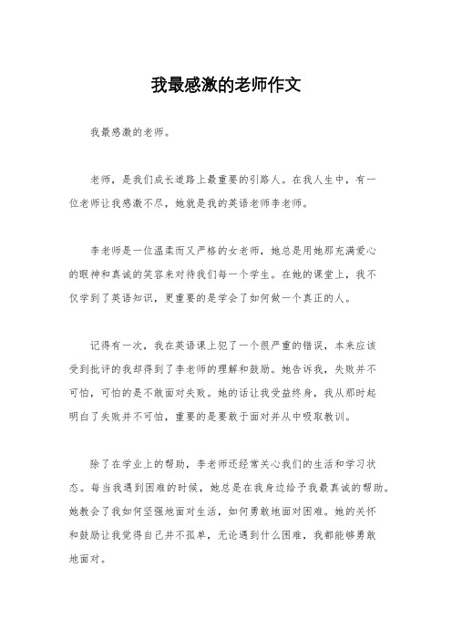 我最感激的老师作文