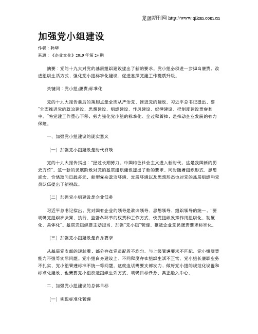 加强党小组建设