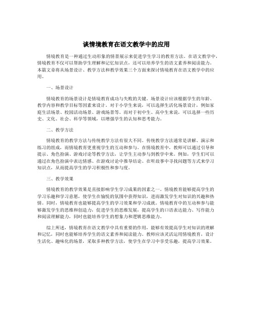 谈情境教育在语文教学中的应用