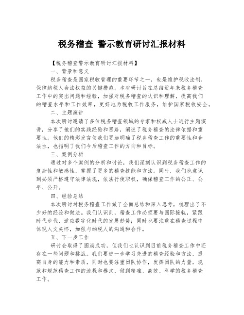 税务稽查 警示教育研讨汇报材料