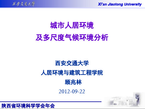 城市人居环境及多尺度气候环境分析-顾兆林