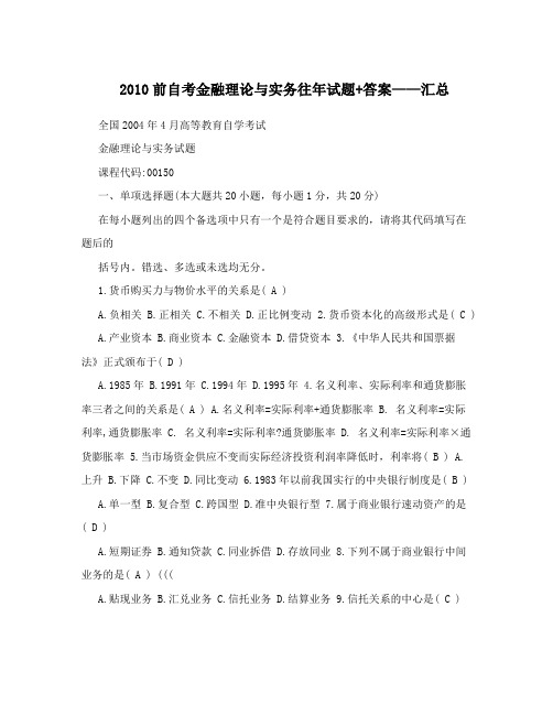 2010年前汇总自考金融理论与实务试题答案(00150)