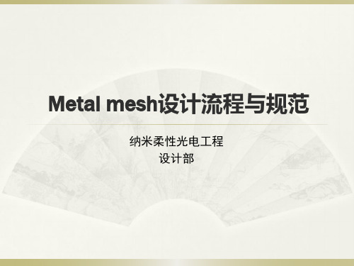 Metalmesh设计流程与规范