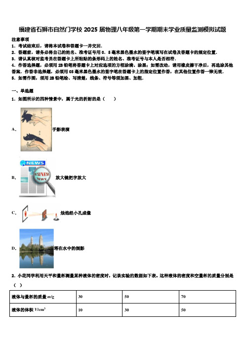 福建省石狮市自然门学校2025届物理八年级第一学期期末学业质量监测模拟试题含解析