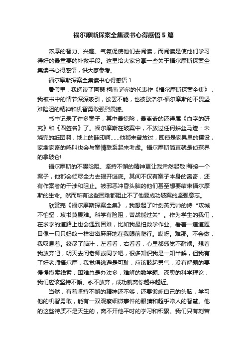 福尔摩斯探案全集读书心得感悟5篇