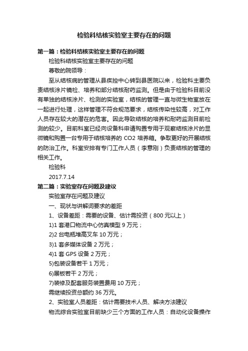 检验科结核实验室主要存在的问题