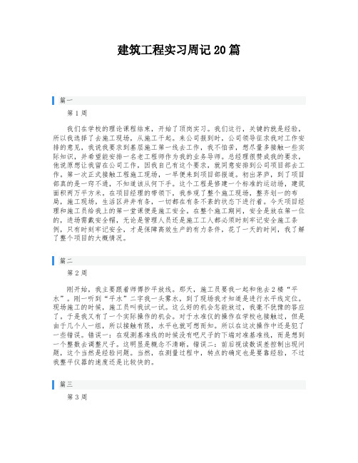 建筑工程实习周记20篇